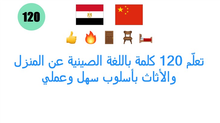 تعلّم 120 كلمة باللغة الصينية عن المنزل والأثاث بأسلوب سهل وعملي